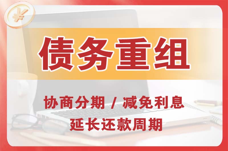 平乐债务重组