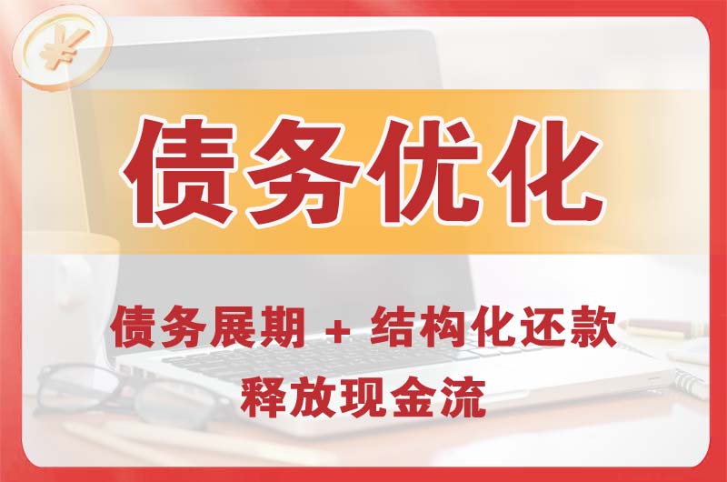 平乐债务优化